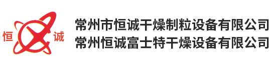 常州恒誠(chéng)富士特干燥設(shè)備有限公司